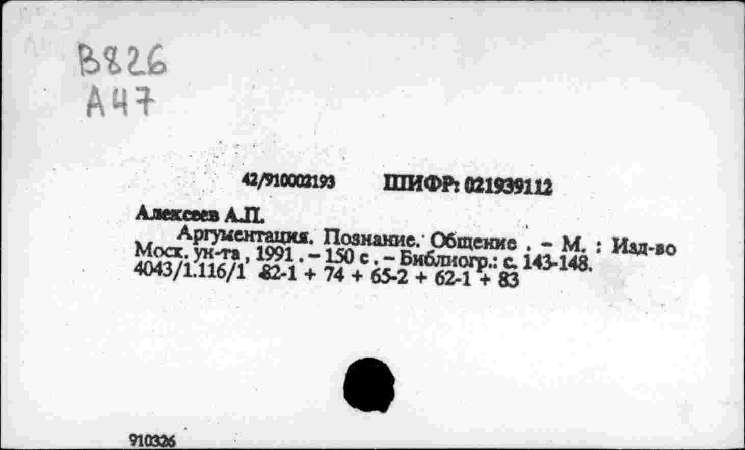 ﻿Ш£> АЧ1
«акооия шифподмш
Алексеев АЛ
Познание. Общение . - М • йёдТиА' ы ■: й0.с;г?"6?А»« ’ 1-110/1 «2-1 + 74 + ^2 + 62-1 + 83
910334